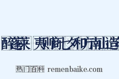 醉蓬莱·夷则商七夕和方南山造句是什么意思的图片